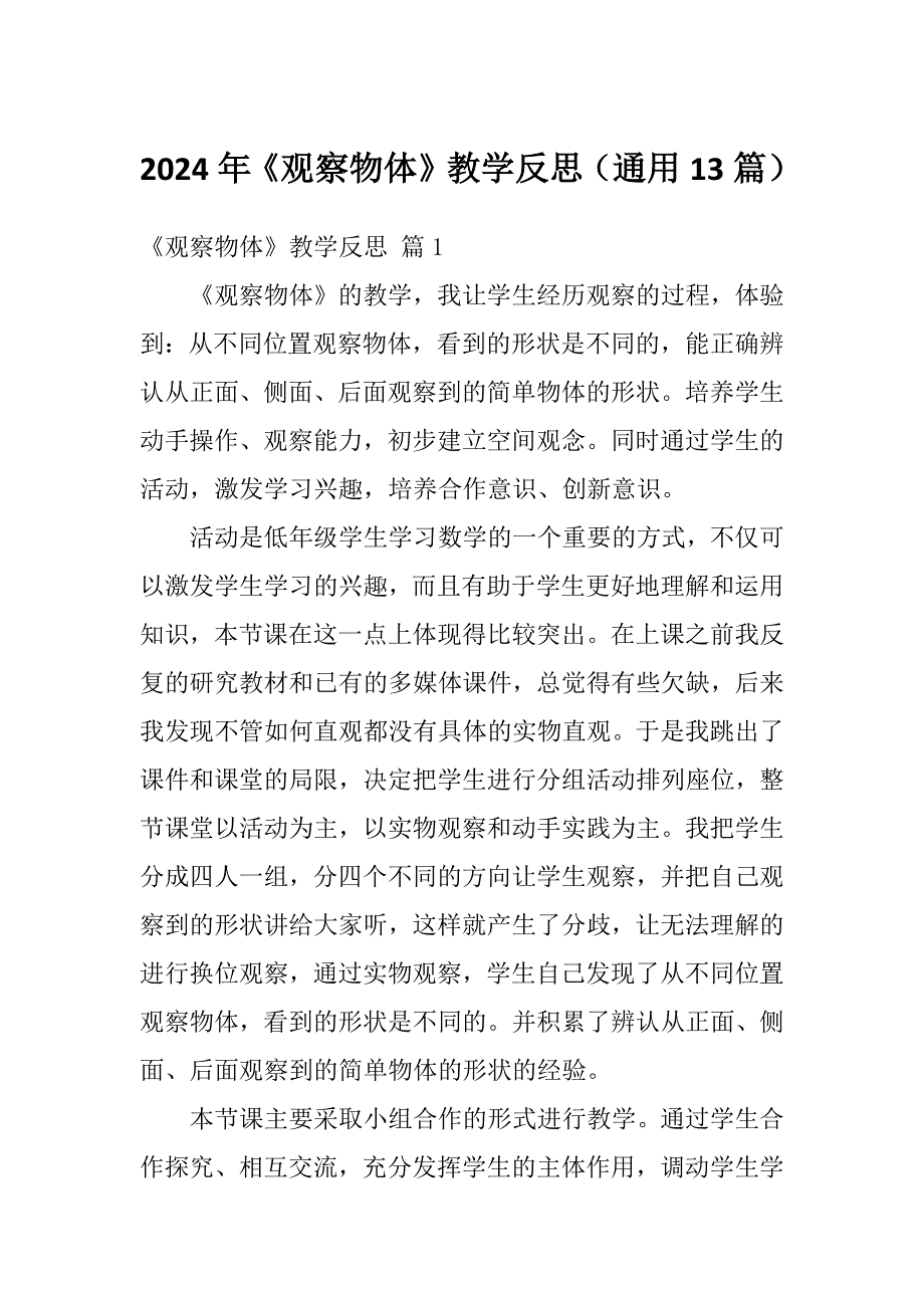 2024年《观察物体》教学反思（通用13篇）_第1页