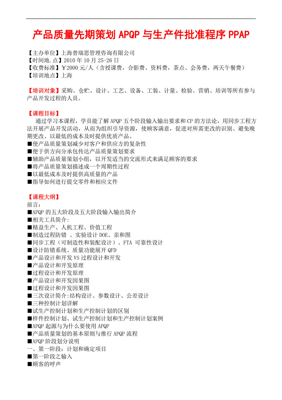 产品质量先期策划APQP与生产件批准程序PPAP_第1页