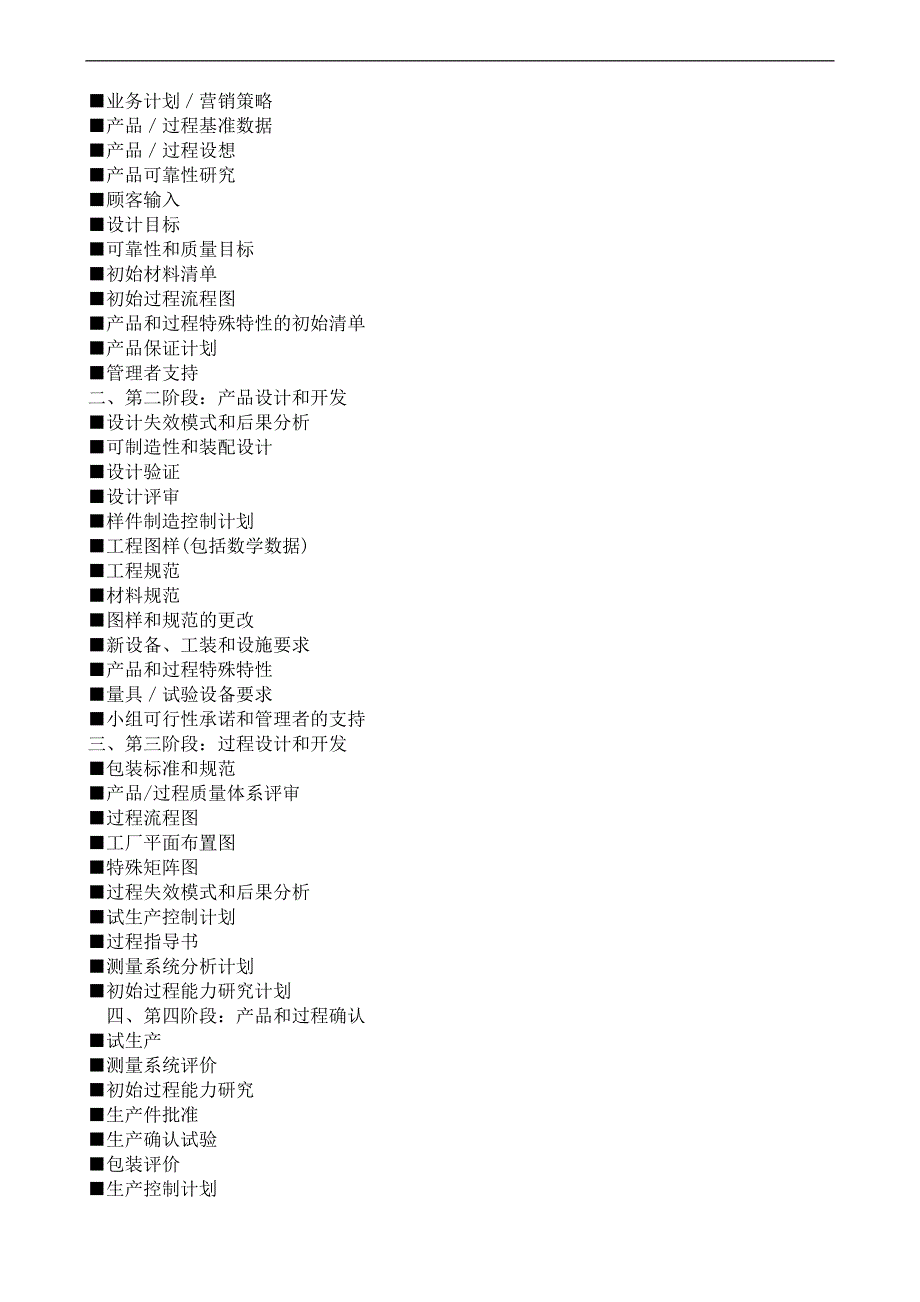 产品质量先期策划APQP与生产件批准程序PPAP_第2页