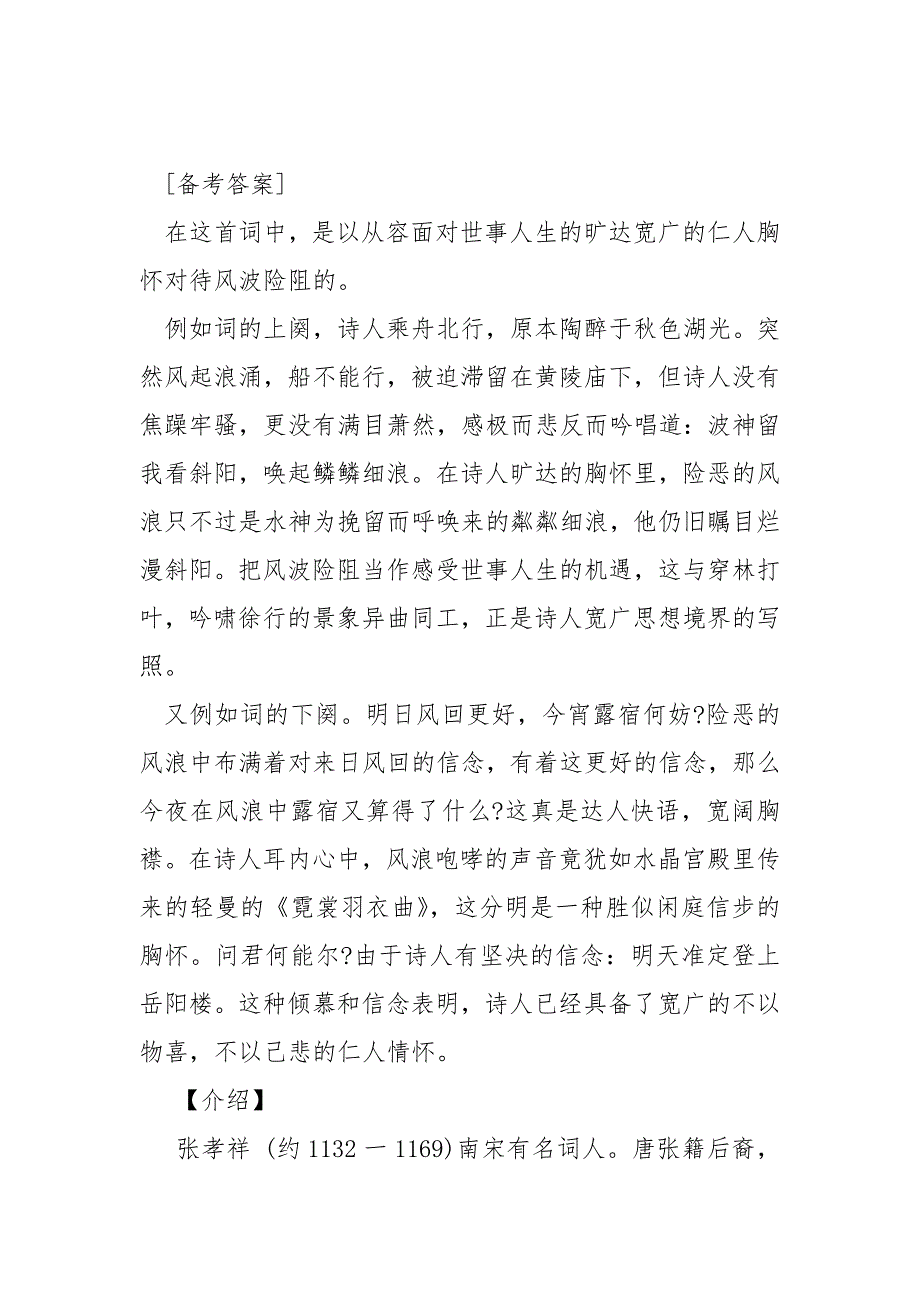 西江月张孝祥阅读答案_张孝祥《西江月黄陵庙》阅读答案及赏析.docx_第3页