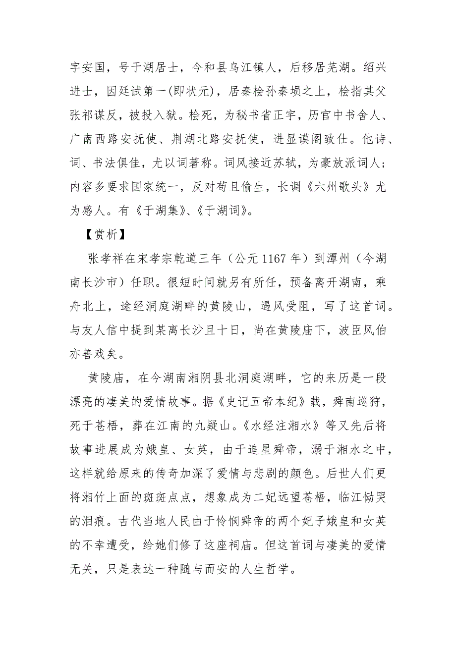 西江月张孝祥阅读答案_张孝祥《西江月黄陵庙》阅读答案及赏析.docx_第4页