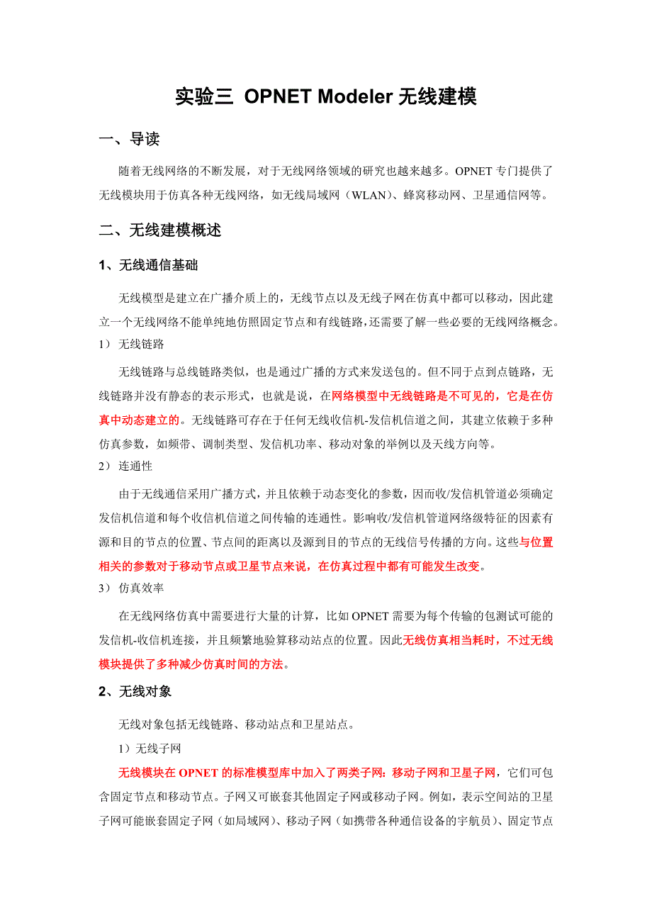 实验三 OPNET Modeler无线建模_第1页