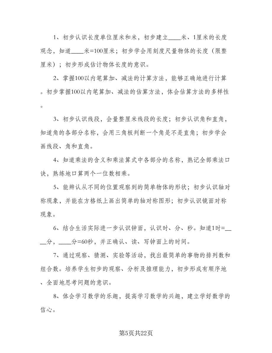 2023年数学教师教学工作计划（6篇）.doc_第5页