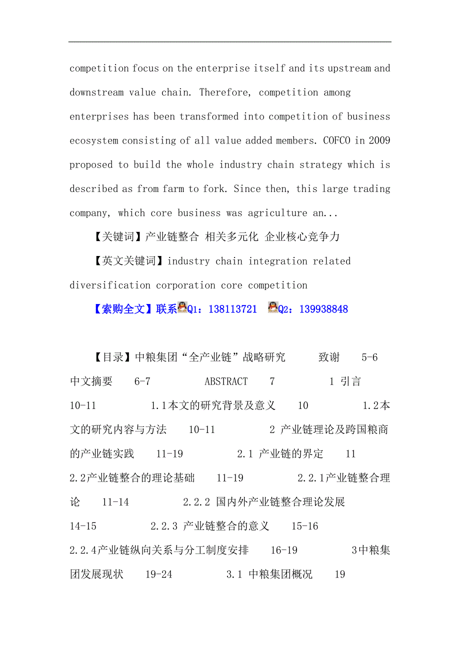 产业链整合 相关多元化 企业核心竞争力.doc_第2页