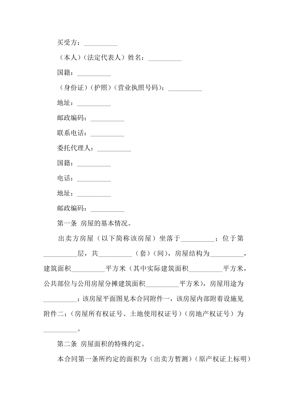 个人房产合同范文集锦八篇_第2页