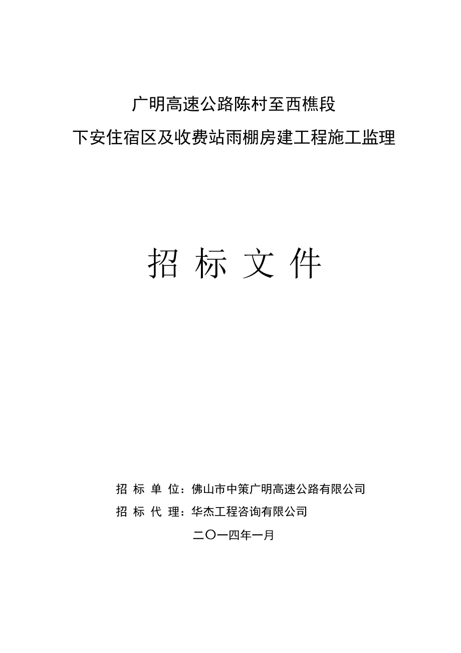 nx招标文件广明高速公路陈村至西樵段下安住宿区及收费站雨棚房建工程施工监理.1.24_第1页