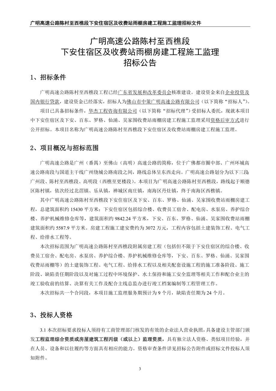 nx招标文件广明高速公路陈村至西樵段下安住宿区及收费站雨棚房建工程施工监理.1.24_第5页