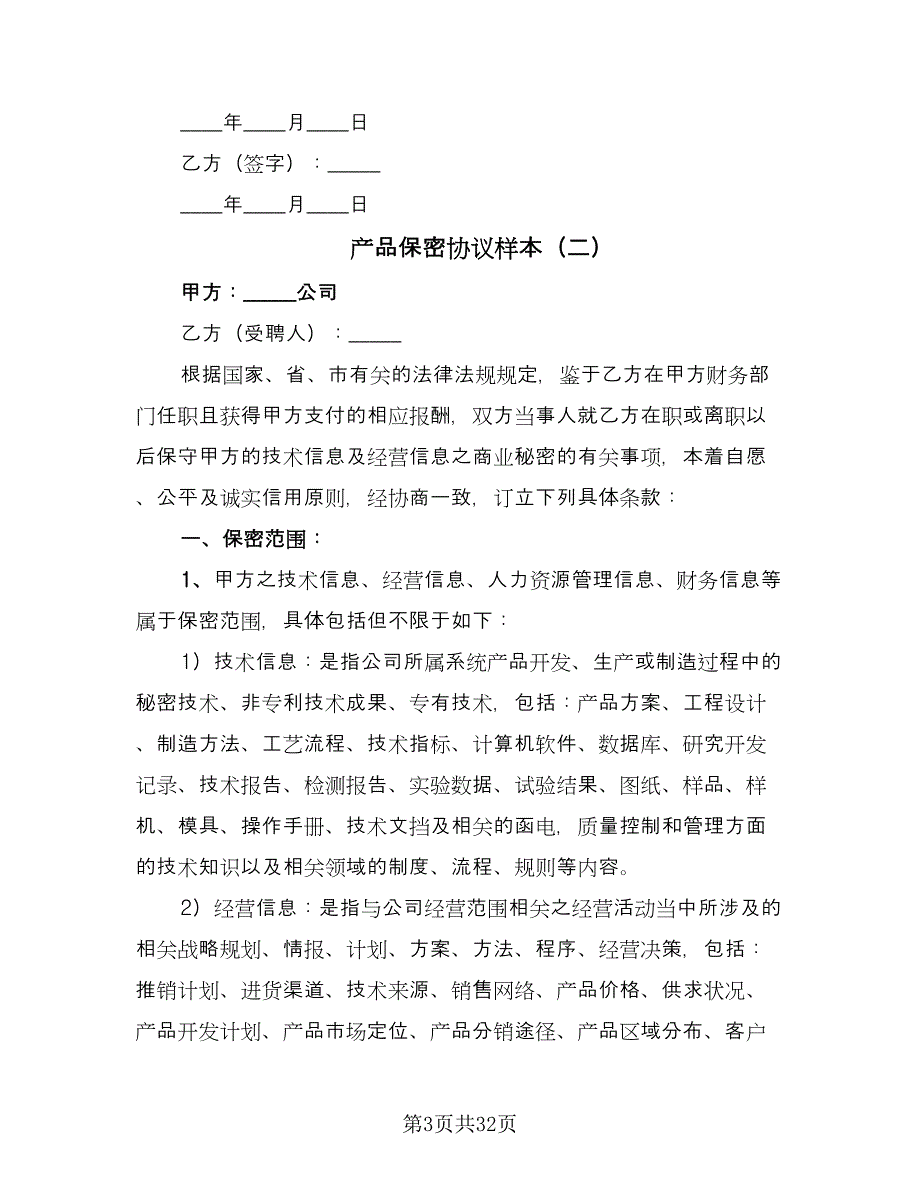 产品保密协议样本（7篇）_第3页