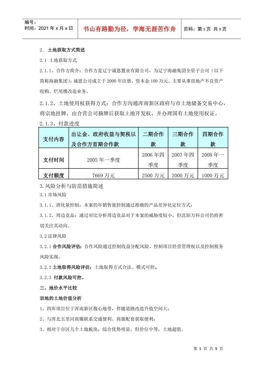 某地产企业股份有限公司第十三届关于设立沈阳某地产浑南房地产开发_第5页