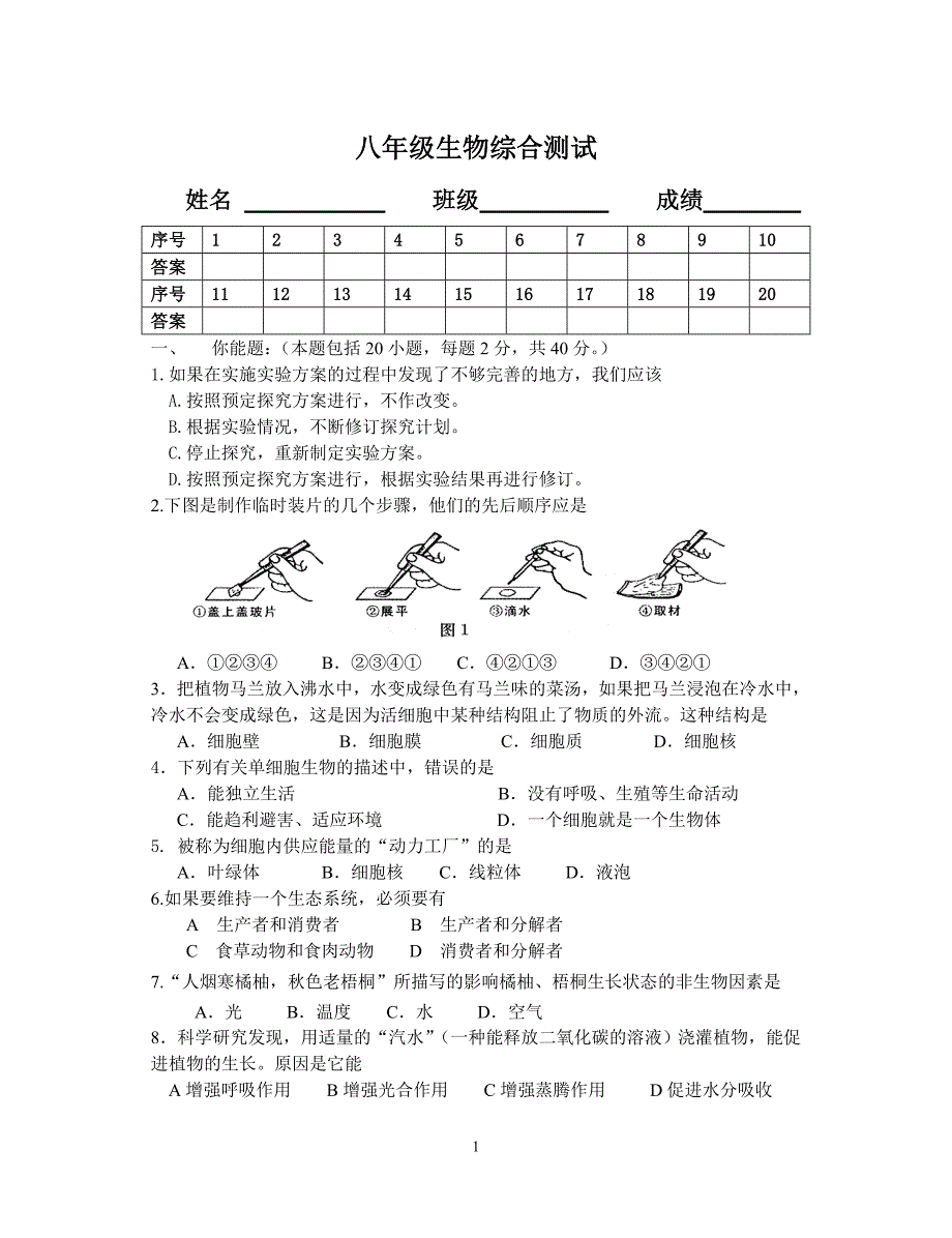 八年级生物综合测试_第1页