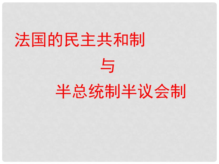 高中政治 国家与国际组织常识 法国课件 新人教版选修3_第3页