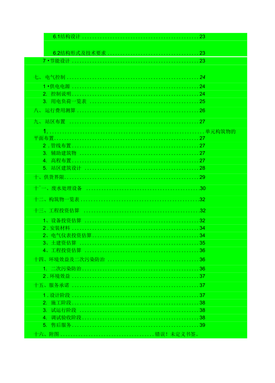 30吨焦化废水处理方案_第4页