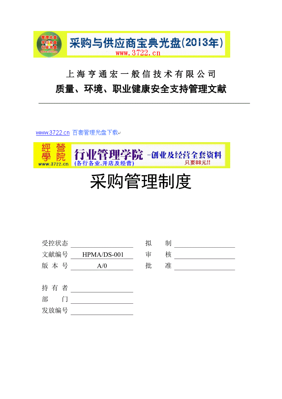 上海亨通宏普通信重点技术有限公采购管理新版制度_第1页