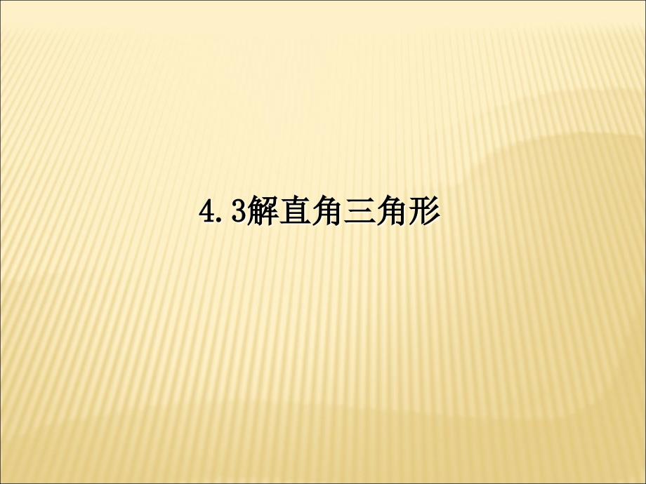 湘教版九年级数学上册课件4.3解直角三角形共10张PPT_第1页