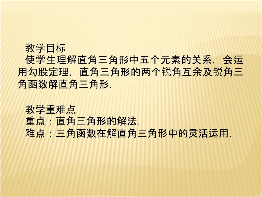 湘教版九年级数学上册课件4.3解直角三角形共10张PPT_第2页