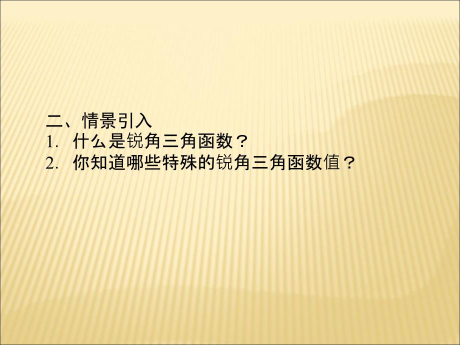 湘教版九年级数学上册课件4.3解直角三角形共10张PPT_第4页