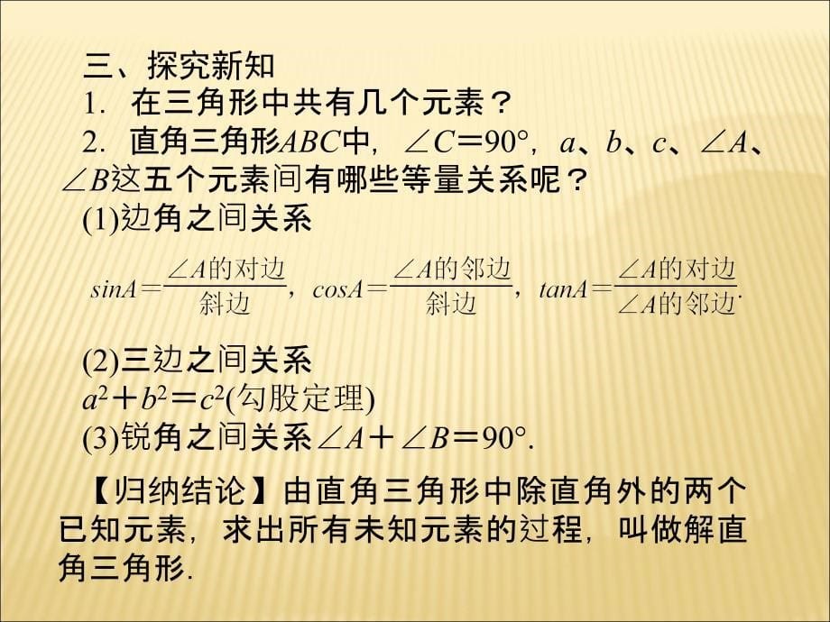 湘教版九年级数学上册课件4.3解直角三角形共10张PPT_第5页