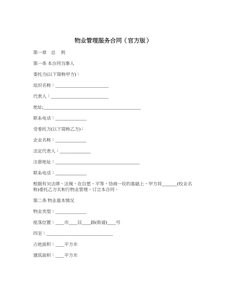 物业管理服务合同（官方版）_第1页