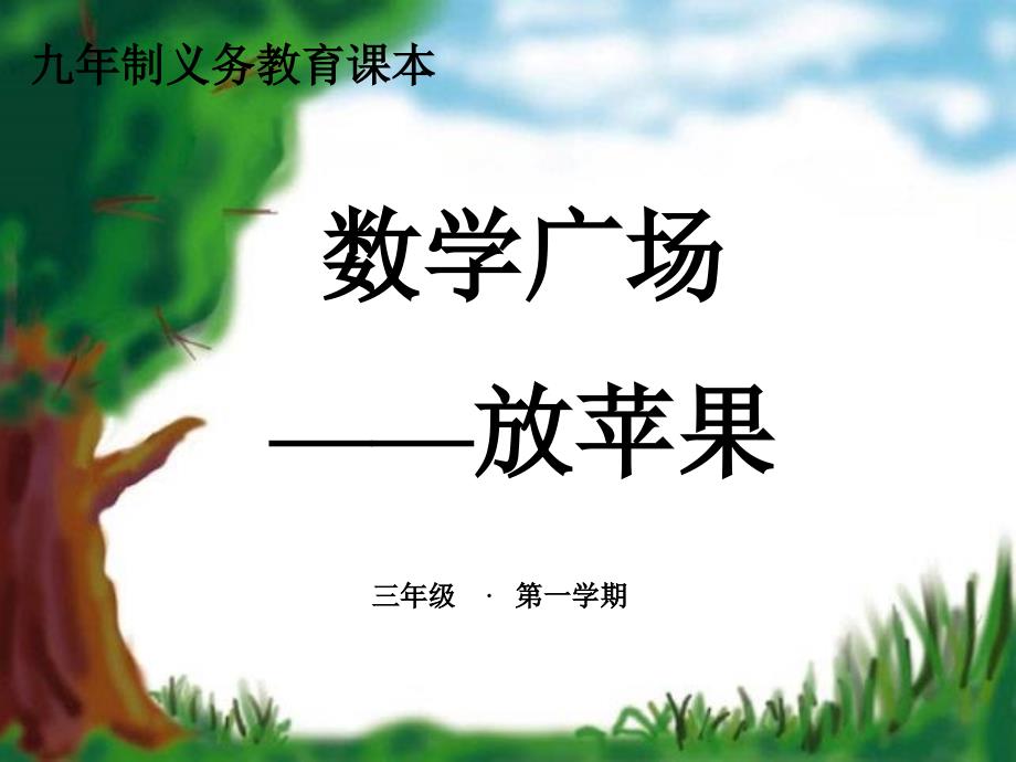 三年级下册数学课件7.8整理与提高数学广场放苹果沪教版共18张PPT1_第1页