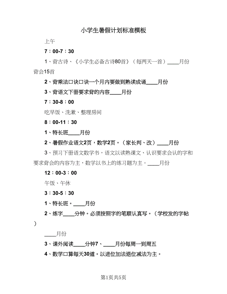 小学生暑假计划标准模板（4篇）_第1页