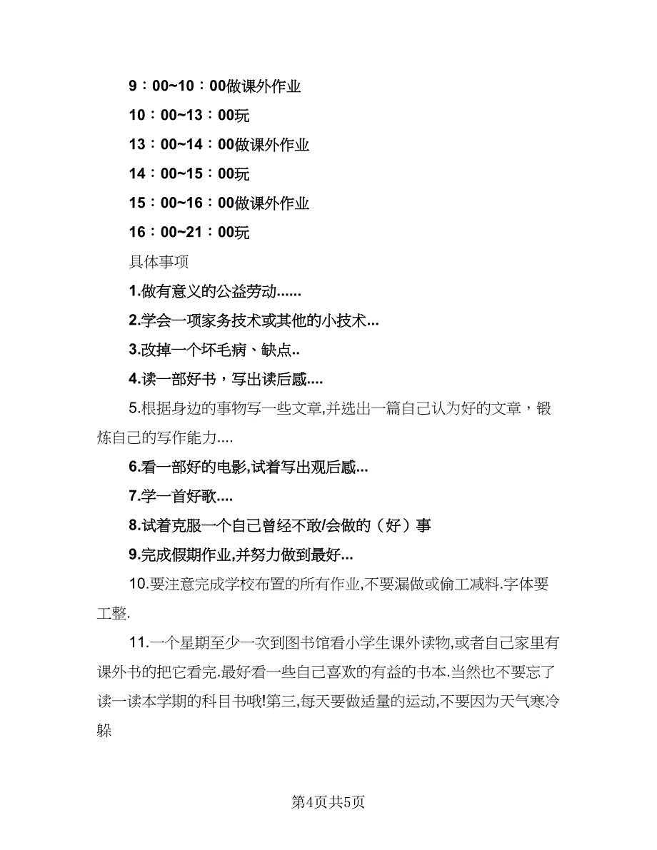 小学生暑假计划标准模板（4篇）_第4页