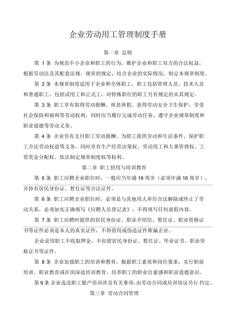 企业劳动用工管理制度手册_第1页