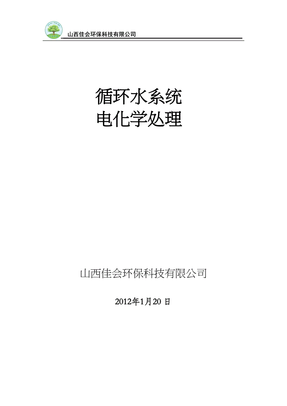 循环水电化学处理技术说明书(连云港)资料(DOC 12页)_第1页