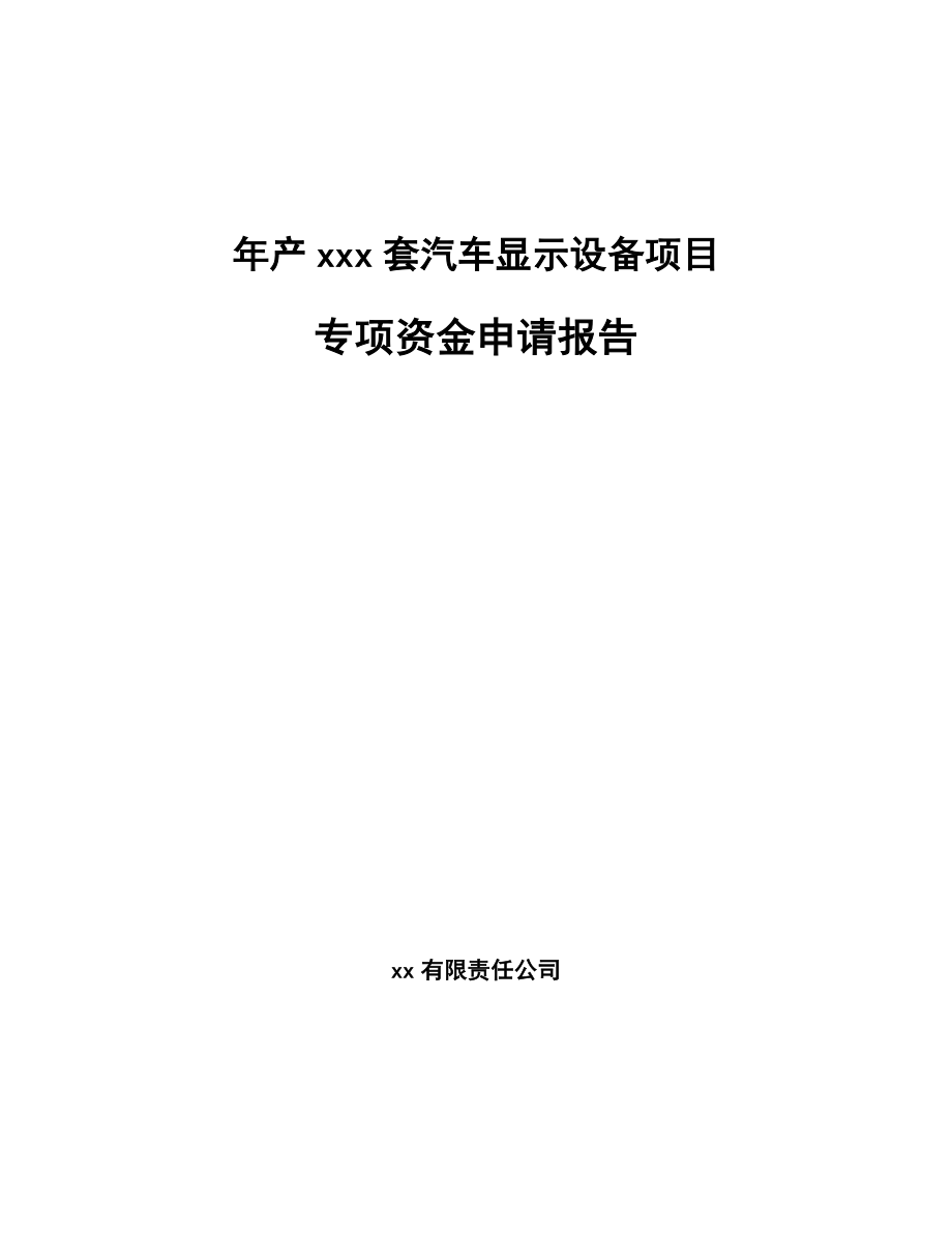 年产xxx套汽车显示设备项目专项资金申请报告_第1页