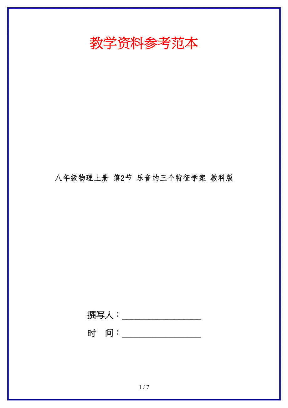 八年级物理上册第2节乐音的三个特征学案教科版.doc_第1页