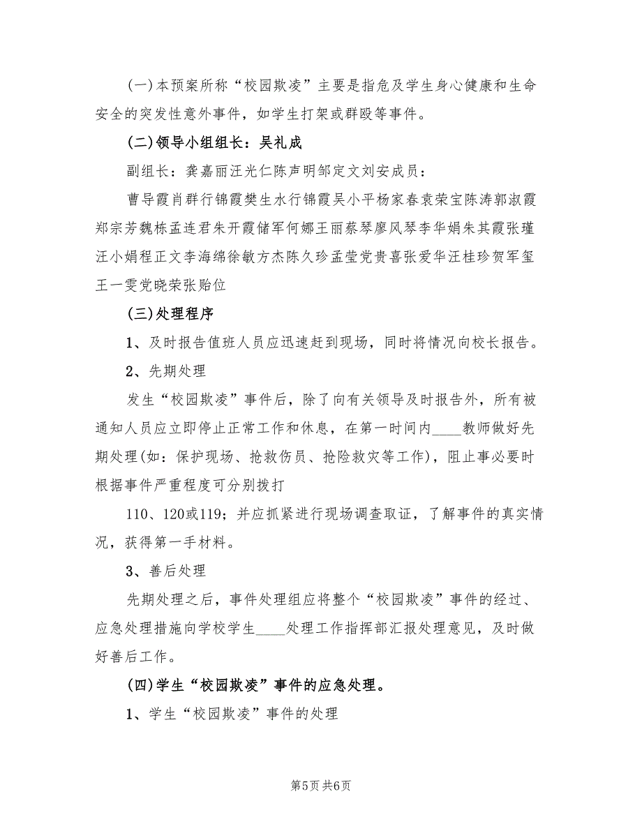 校园欺凌事件应急处理预案范文（2篇）_第5页