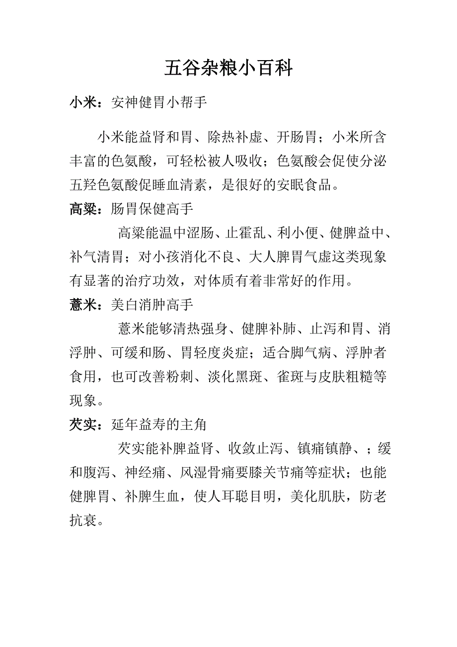 五谷杂粮小百科.doc_第1页