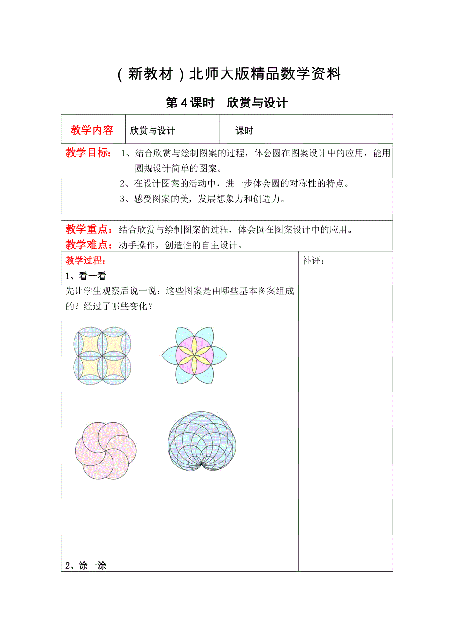 新教材【北师大版】六年级上册数学：第1单元第2课时圆的认识一2 教案_第1页