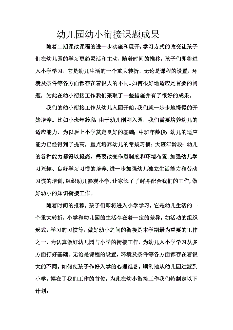 幼儿园幼小衔接课题成果_第1页