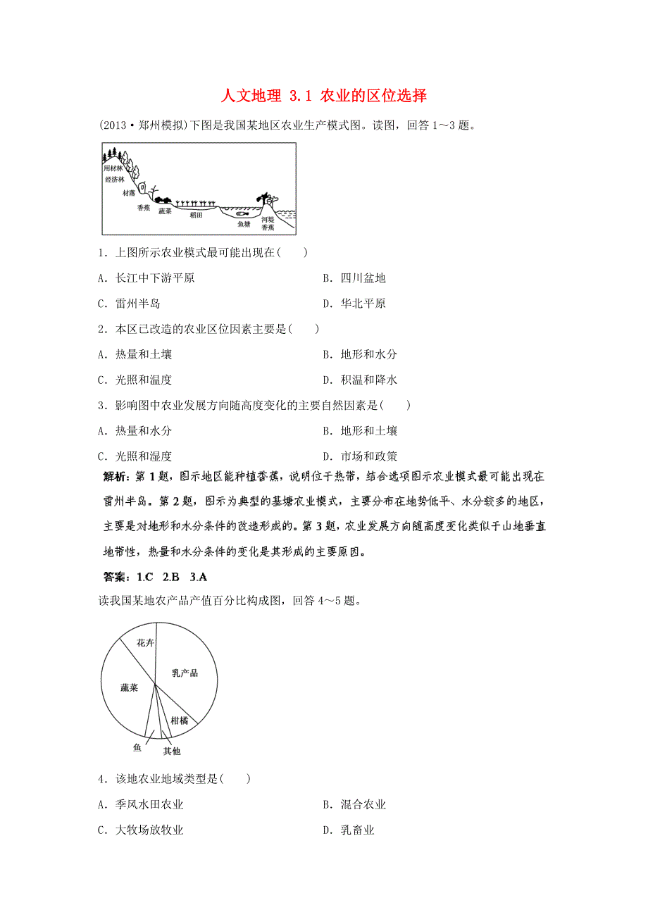 2014届高考地理一轮复习 人文地理 3.1 农业的区位选择指导随堂达标反馈 新人教版_第1页