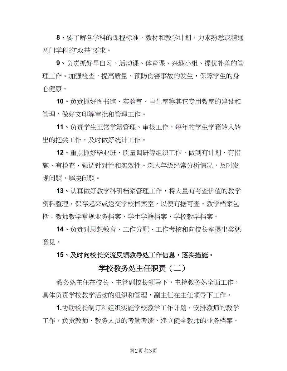 学校教务处主任职责（二篇）.doc_第2页