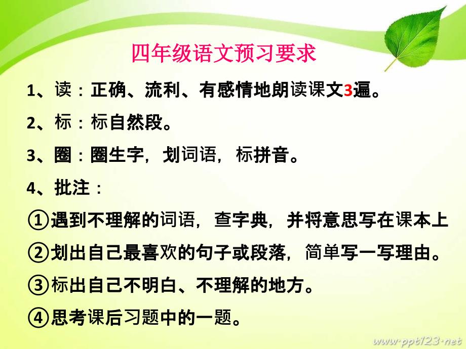 四年级上册语文预习要求_第1页