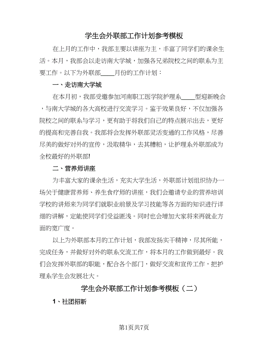 学生会外联部工作计划参考模板（四篇）.doc_第1页