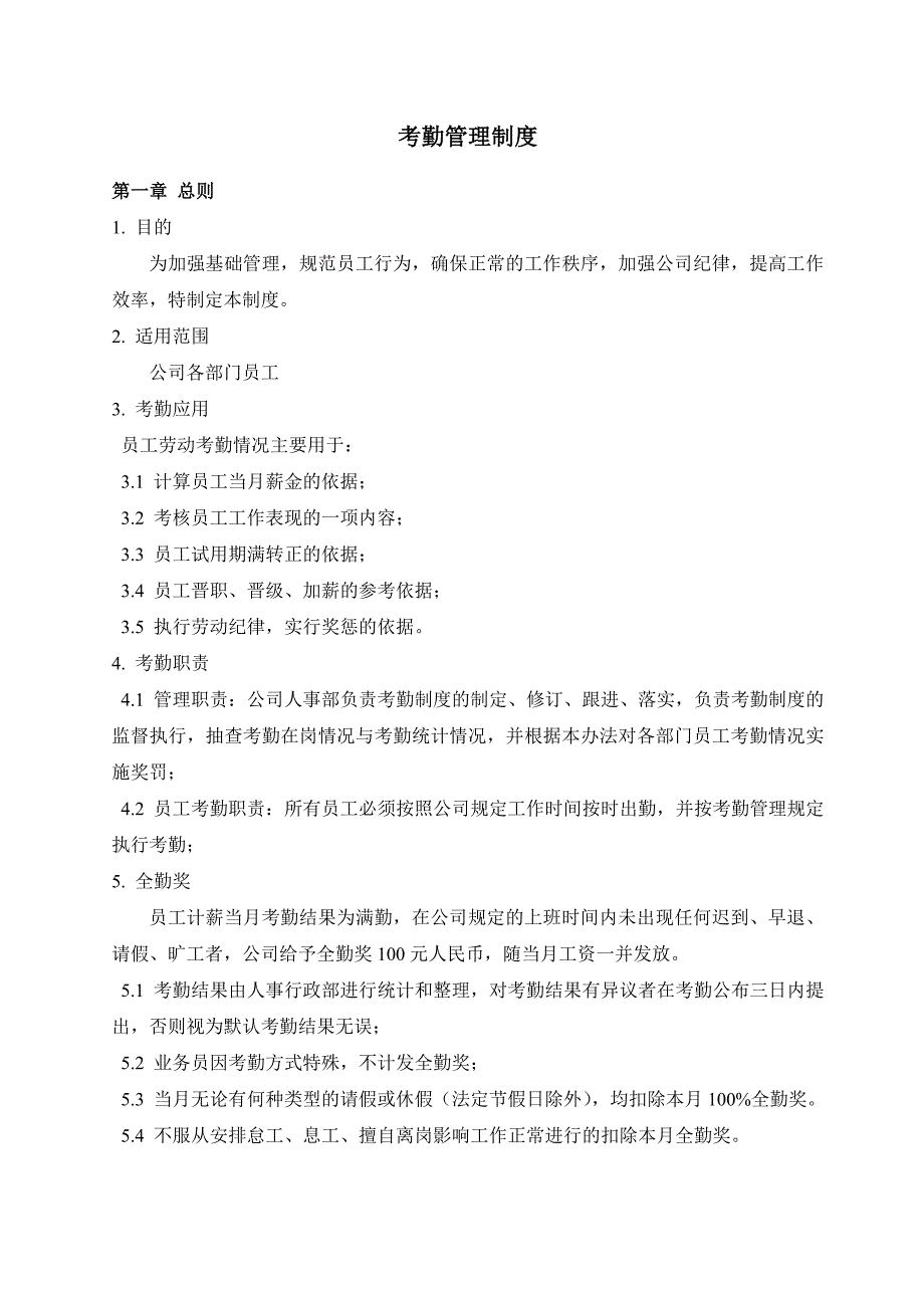 考勤管理制度(2020最新版)_第1页