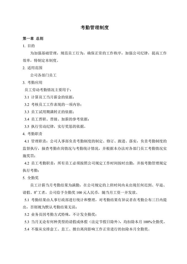 考勤管理制度(2020最新版)