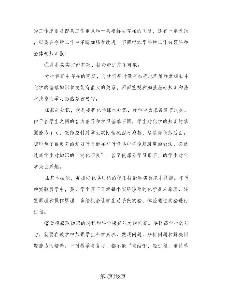 2023化学教师个人工作总结例文（四篇）.doc_第5页