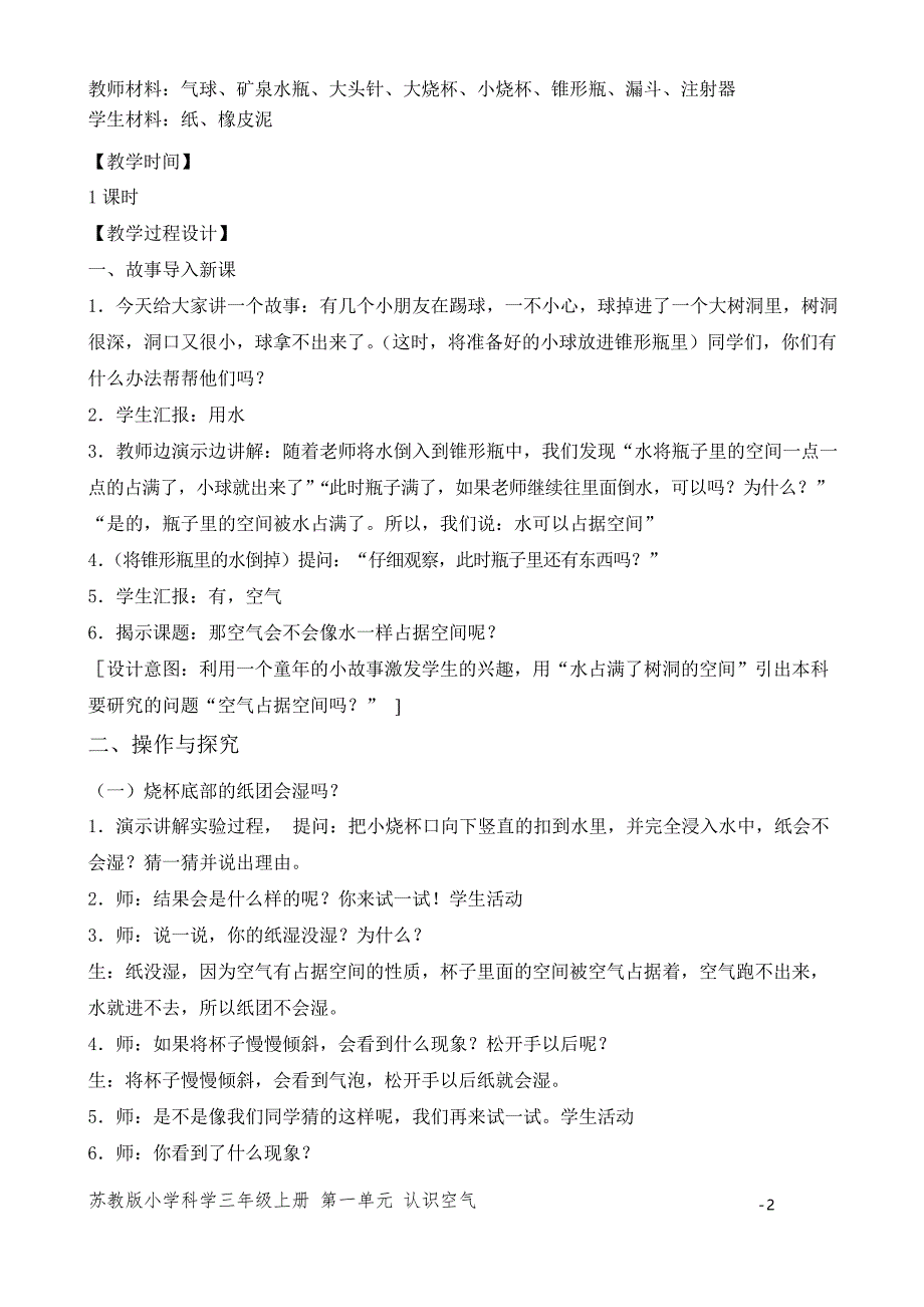 新苏教版三年级科学上册第一单元教案合集_第2页