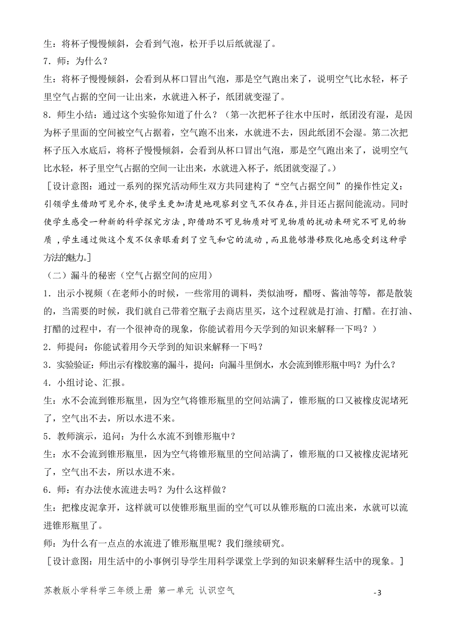 新苏教版三年级科学上册第一单元教案合集_第3页