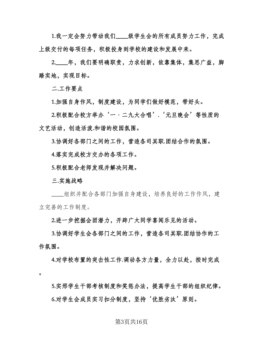 学生会主席工作计划标准范文（七篇）.doc_第3页