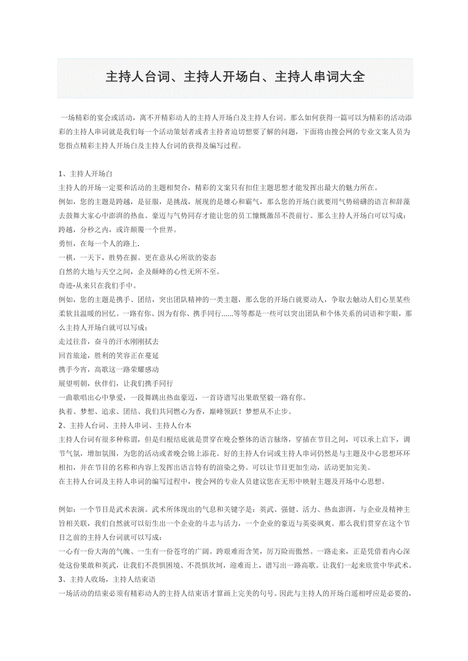 主持人台词、主持人开场白、主持人串词大全.doc_第1页