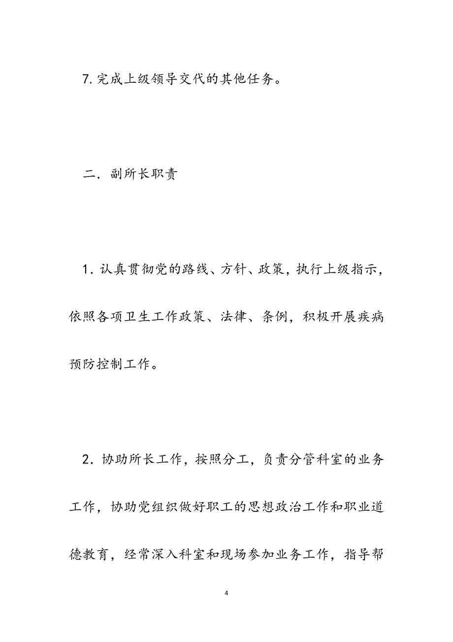 疾病控制中心工作职责.docx_第4页