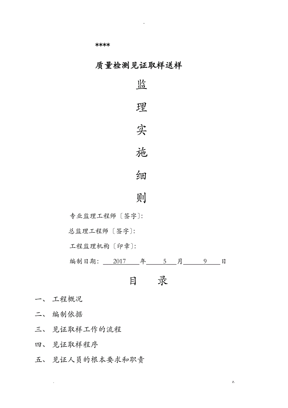 见证取样送检监理实施细则_第1页