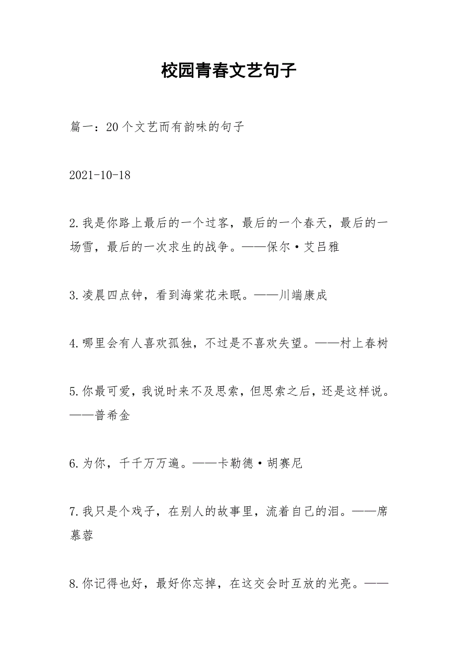 校园青春文艺句子.docx_第1页