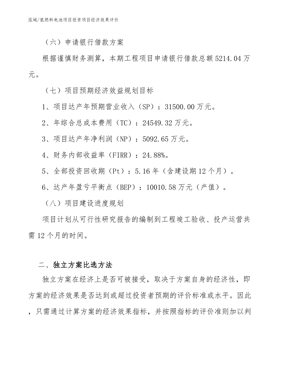 氢燃料电池项目投资项目经济效果评价_第4页