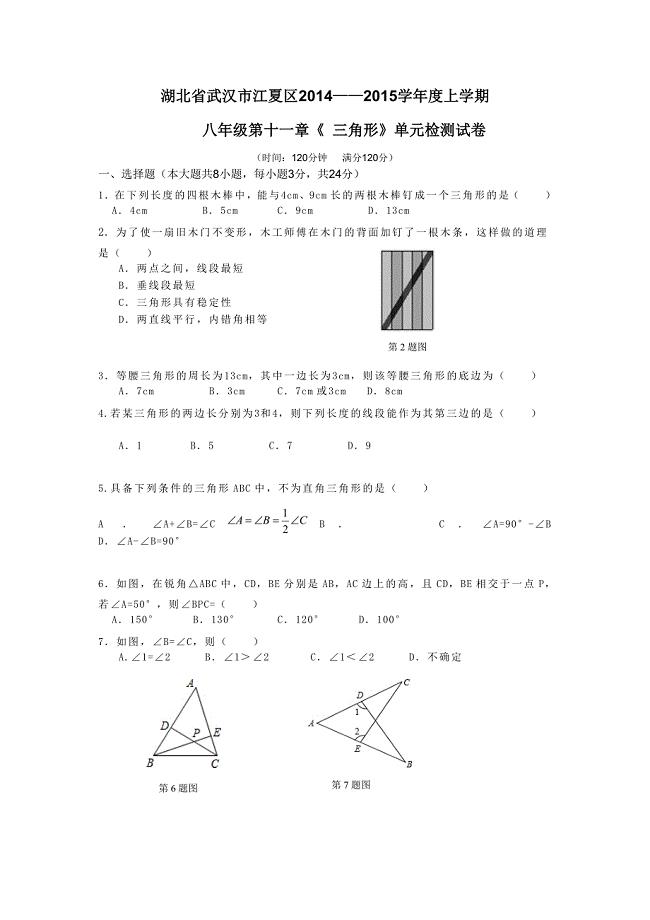 十一章《三角形》单元检测.doc