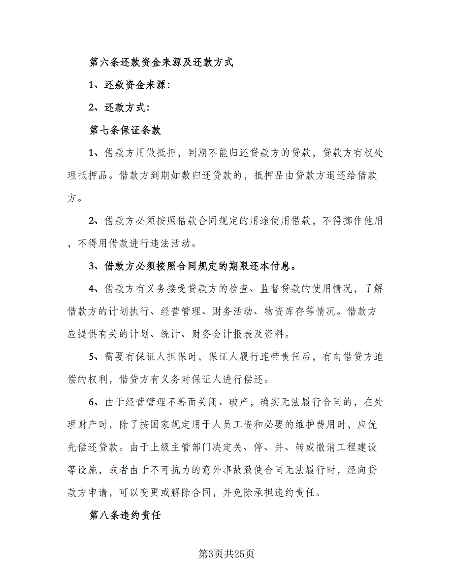 个人向公司借款合同律师版（九篇）.doc_第3页